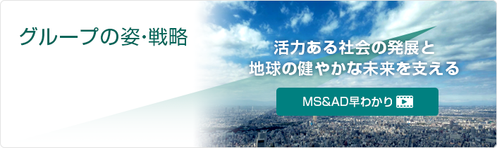 MS＆AD早わかり