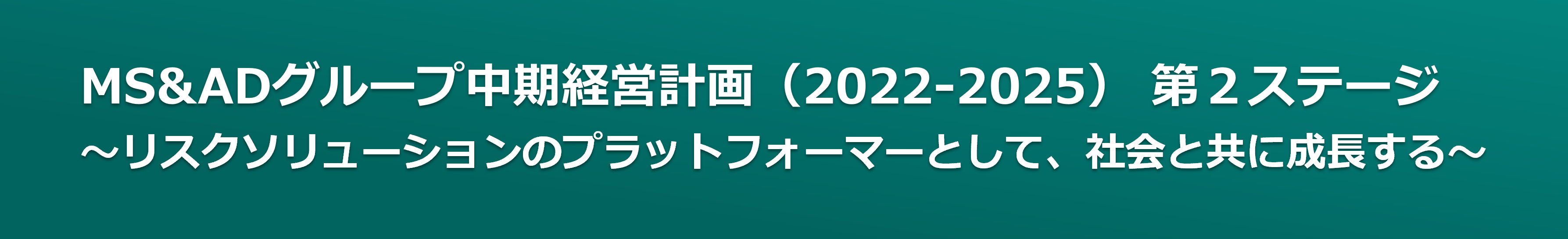 MS&ADインシュアランスグループ中期経営計画(2018~2021)<br/>Vision 2021<br/>レジリエントでサステナブルな社会を目指して