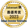 大和インベスター・リレーションズ 2023年インターネット IR 最優秀賞