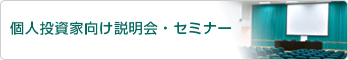 個人投資家向け説明会・セミナー