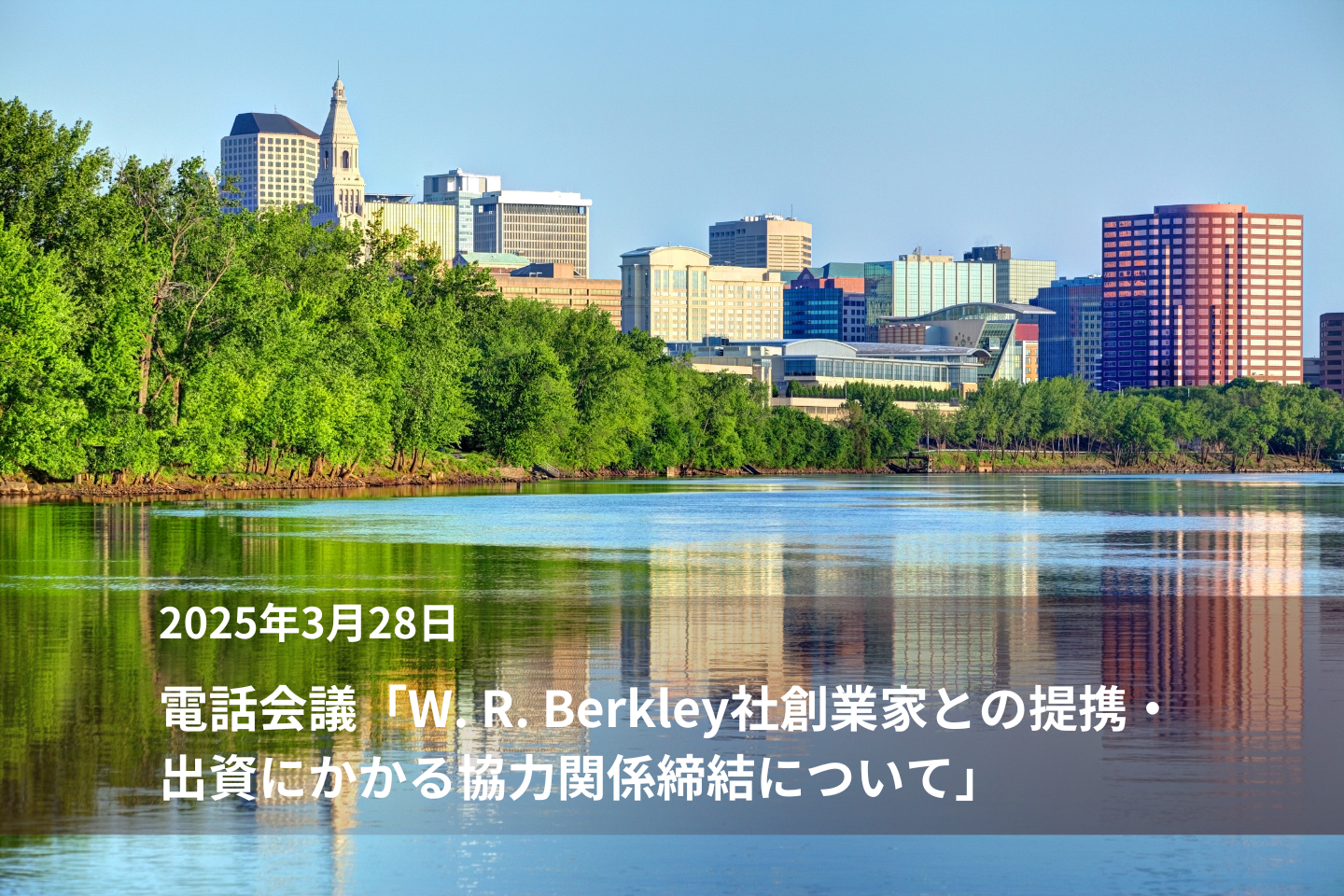 IR説明会｜W.R.Berkley社創業家との提携・出資にかかる協力関係締結について
