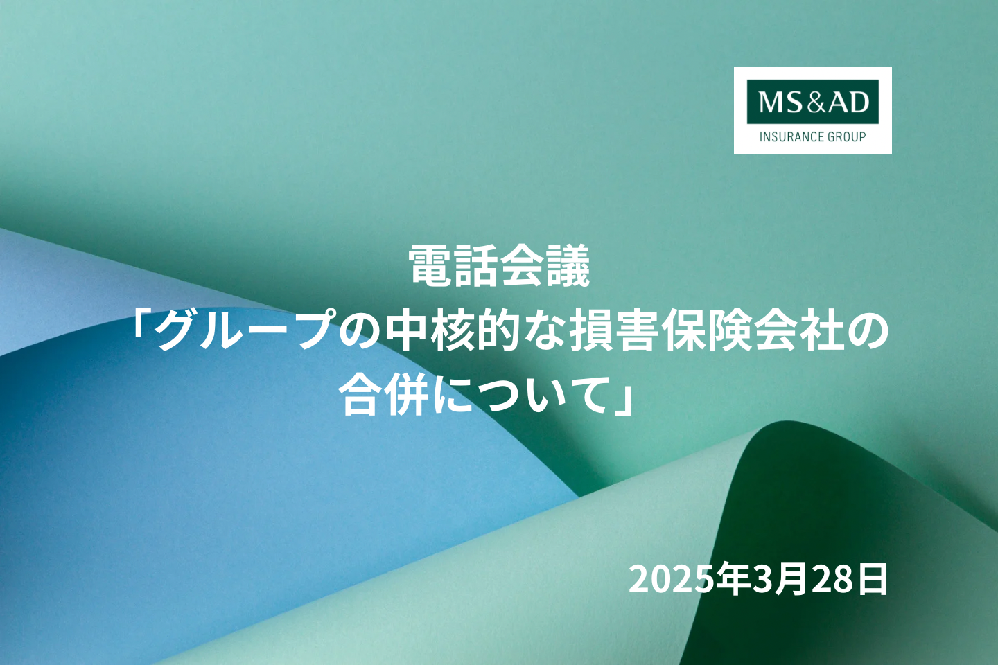IR説明会｜グループの中核的な損害保険会社の合併について