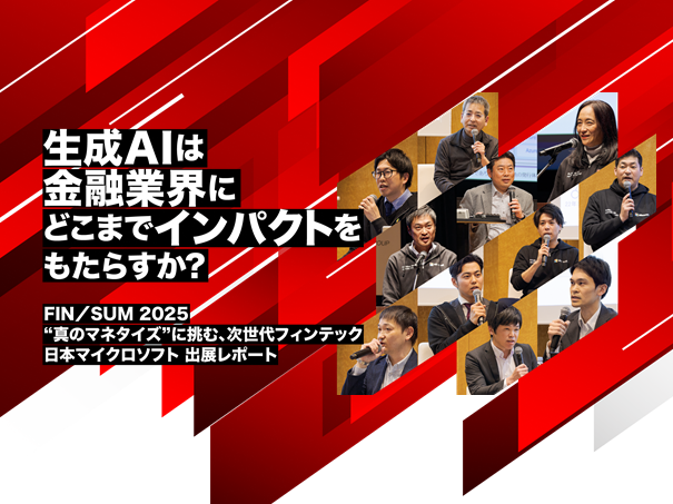 FIN/SUM2025｜生成AIは金融業界にどこまでインパクトをもたらすか？