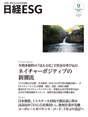 日経ESG2025年9月号