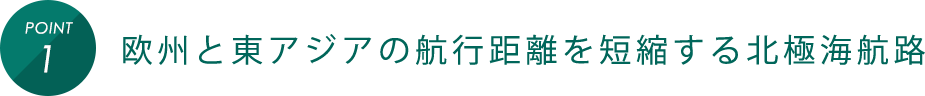 POINT1 欧州と東アジアの航行距離を短縮する北極海航路