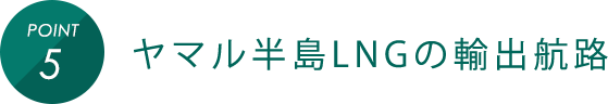 POINT5 ヤマル半島LNGの輸出航路
