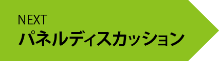 次のページ・パネルディスカッションへ