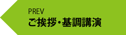 前のページ・ご挨拶と基調講演へ