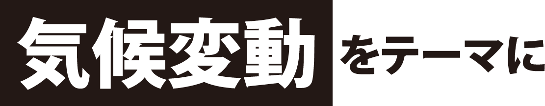 気候変動をテーマに